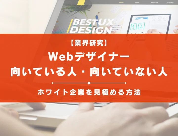 Webデザイナーに向いてる人とは？適性からスキルまで徹底解説！